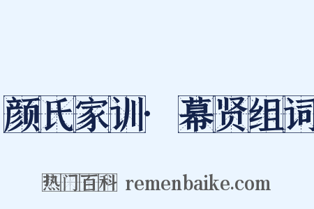 颜氏家训·幕贤组词是什么意思的图片